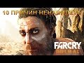 10 причин ненавидеть Far Cry Primal