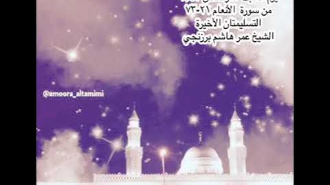 صلاة التراويح من جامع القبلتين يوم السبت  ٨ رمضان ١٤٤٣من سورة  الأنعام ٢١-٧٣ الشيخ عمر هاشم برزنجي