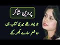 ایوارڈ یافتہ شاعرہ پروین شاکر کی شاعری