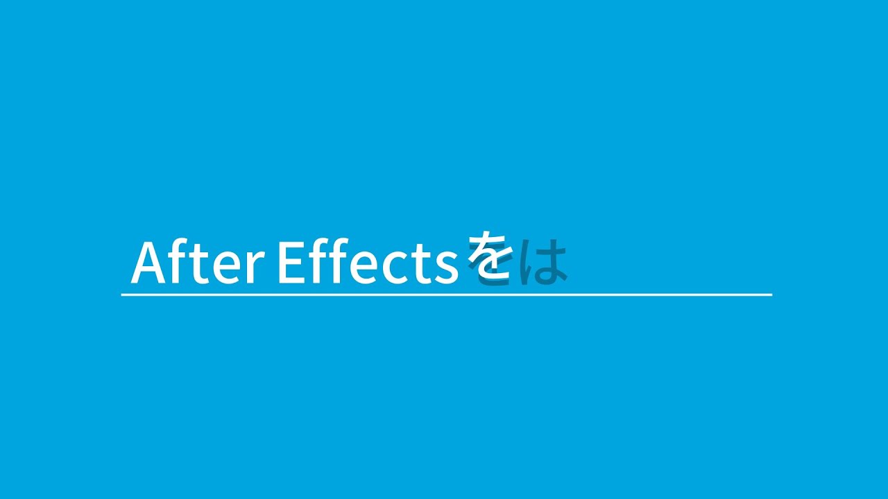 本 プロが教える After Effects モーショングラフィックス入門講座 シンユー 映像制作 動画マーケティング