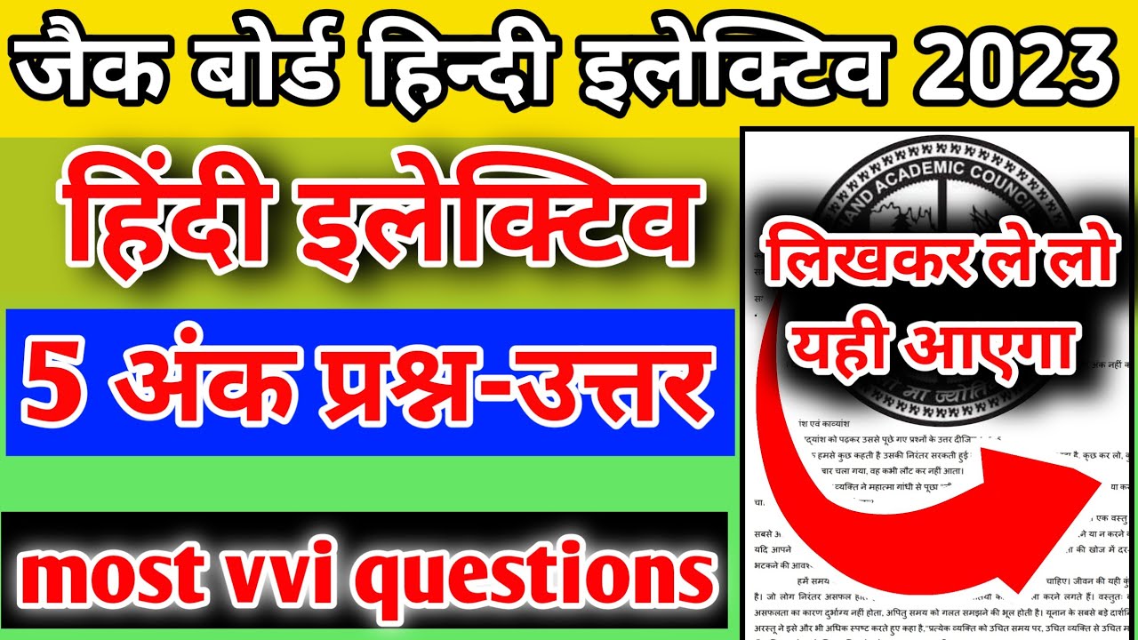 Class 12th Hindi Elective most vvi question ll jac board 5 marks vvi questions