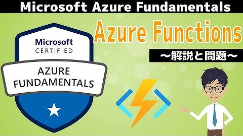 【AZ-900】第16回 Azure Functions(Azureのアーキテクチャとサービス分野 : Microsoft Azure Fundamentals)