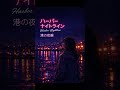 Harbor Nightline / 港の夜線｜Cyber 80’s Radio Station