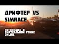 Учимся Дрифту в Виртуале. Real Drifter vs SimRace