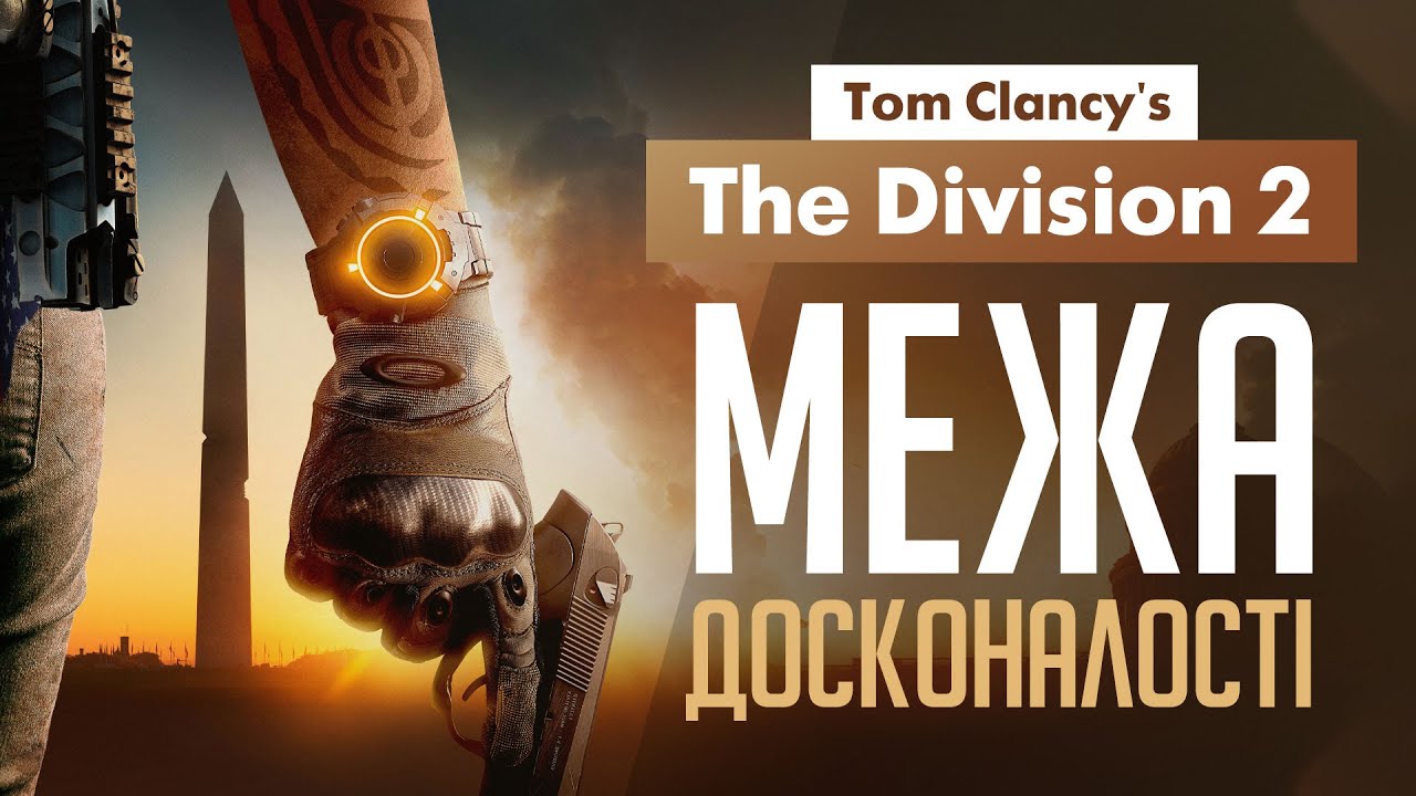The Division 2. На грани идеала (Обзор)