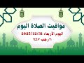 مواقيت الصلاة اليوم مواقيت الصلاة فى مصر اليوم الأربعاء 2025 12 31 موعد أذان المغرب اليوم 