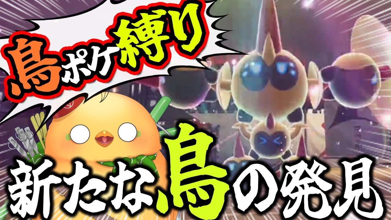 ポケモンZA】この鳥はどこで手に入るんや！？ガバガバ鳥ポケ縛り #6
