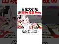 百鬼大小姐出現放送事故w #hololive #hololive精華 #vtuber中文 #hololive中文 #大神澪 #百鬼綾目 #櫻巫女 #白上吹雪