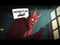 ليش دايم ا الشيطان يغلبك افهم كيف يضعفك و تحرر من سطوته ليش دايم ا الشيطان يغلبك افهم كيف يضعفك و تحرر من سطوته
