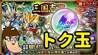 【モンスト】三国志３ トク玉ガチャ！出るか諸葛亮！
