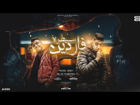 مهرجان فاردضين سيطره اسلام كابونجا حوده بوده توزيع ماندو العالمي مهرجانات 2023 