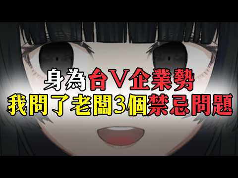 身為台V企業勢,我問了老闆3個禁忌問題