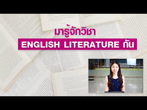 วีดีโอ: วรรณคดีอังกฤษสอบ GCSE นานแค่ไหน?