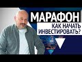 Революция рынка. Как начать инвестировать? Марафон от Bitkogan