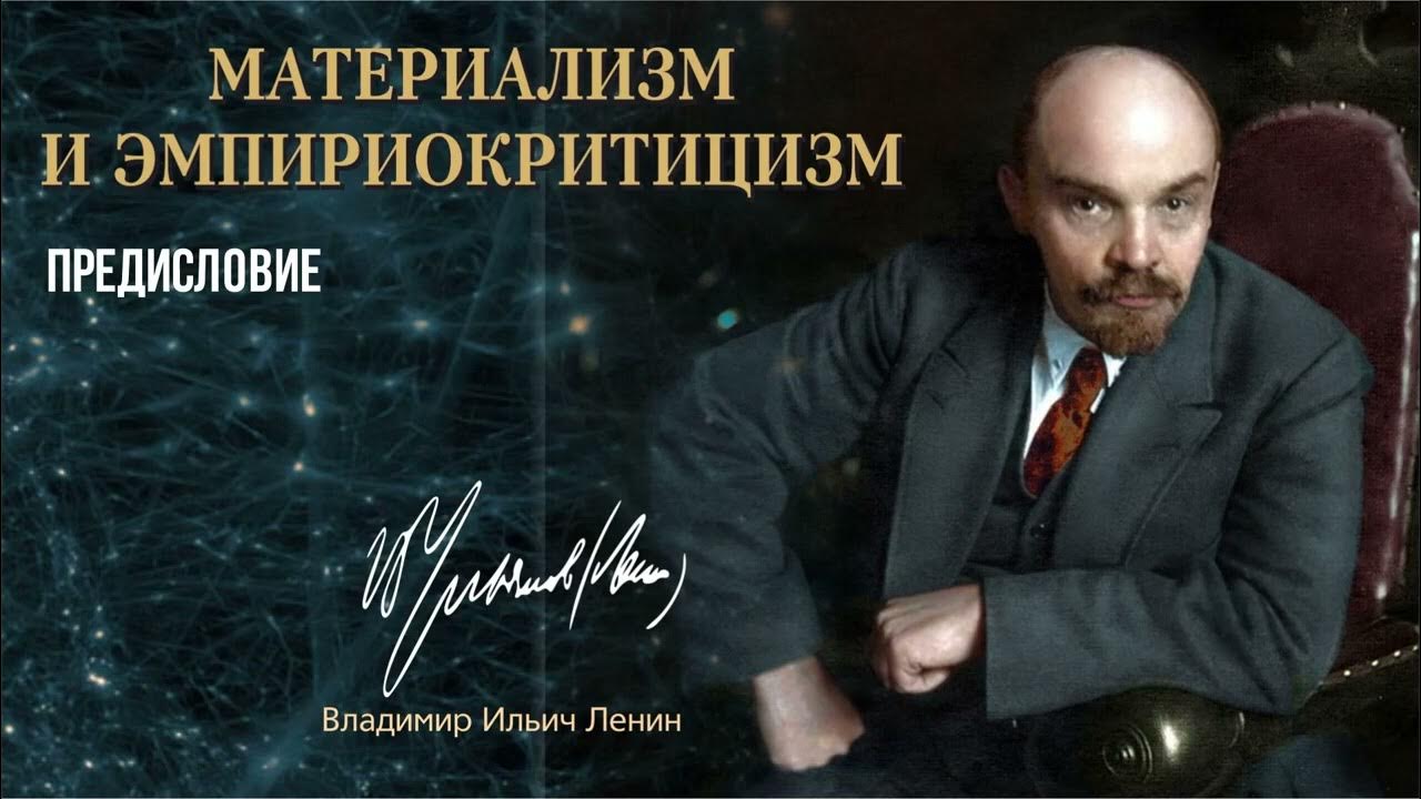 Ленин В.И. — Материализм и эмпириокритицизм. Предисловие - YouTube
