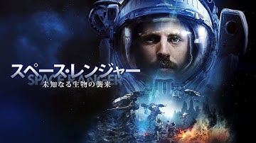 『スペース・レンジャー 未知なる生物の襲来』予告編　ビデックスで配信中！