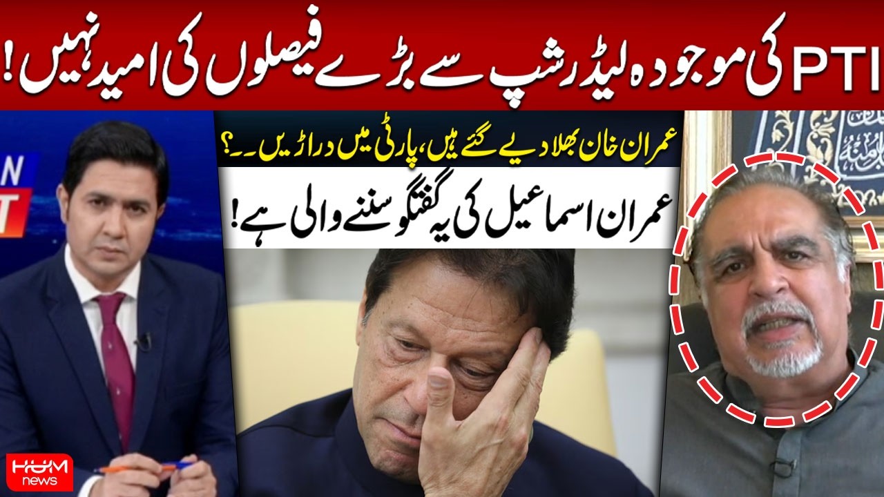 No Big Decisions Expected from PTI’s Current Leadership? Party Internal Rifts | Hum News
