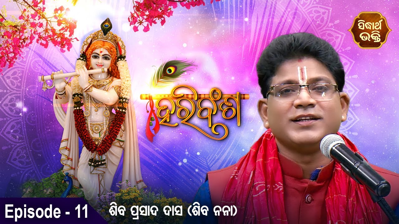 HARI BANSHA PURANA - ହରି ବଂଶ ପୁରାଣ | EP -11 | Siba Nana -Shiba Prasad Dash | Sidharth Bhakti Channel