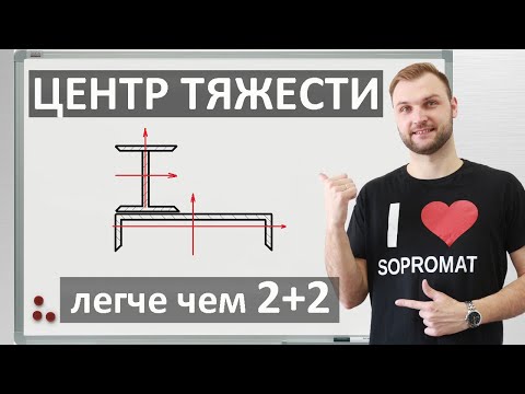 Определение центра тяжести сложных сечений. Фигуры из ГОСТ.