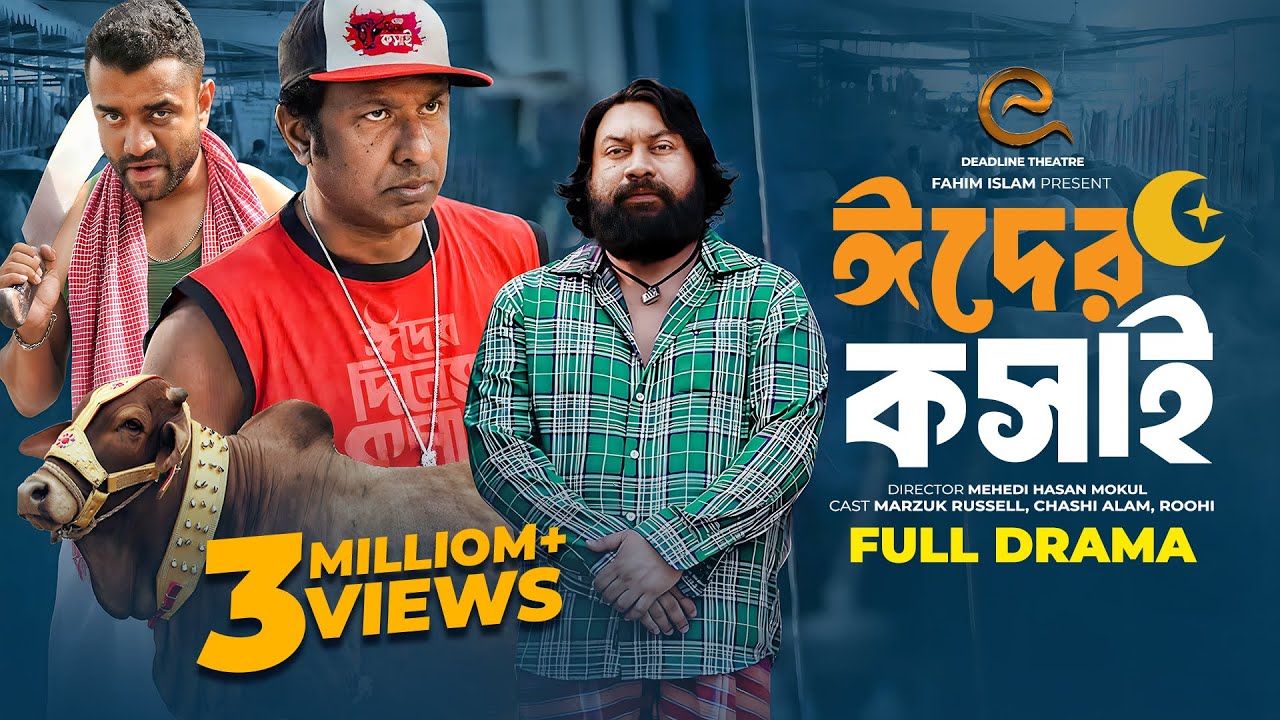 ঈদের কসাই | Eider Koshai | Marzuk Russell | Chashi | Pavel | Anwar | Bangla New Natok 2024