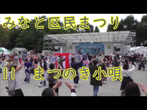 11【まつのき小唄】　2023年みなと区民まつり盆踊り　東京都港区