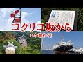 【ジブリ】『コクリコ坂から』のロケ地めぐりに行ってきた！【横浜】