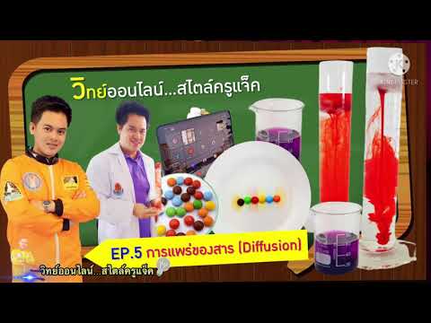 EP.5 การแพร่ของสาร (Diffusion)