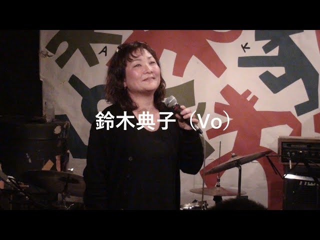 アケタの店 年末恒例 オールナイト セッション 18 Feat 鈴木典子 関根敏行 安東昇 野崎正紀 Youtube