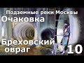 Подземные реки Москвы. Очаковка и Брёховский овраг