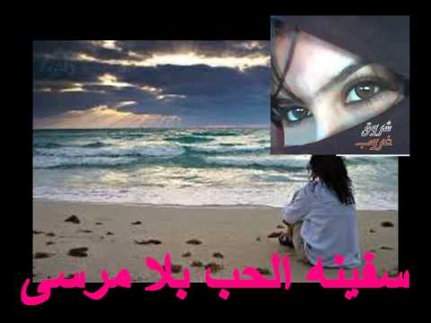 سفينه الحب بلا مرسى
