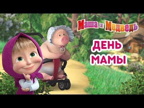 Мама медведь мультфильм