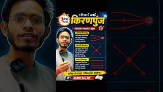 🔥 1 मिनट में समझो किरणपुंज | Physics का सबसे आसान Concept ⚡ | Class 10 Science #physics #shorts