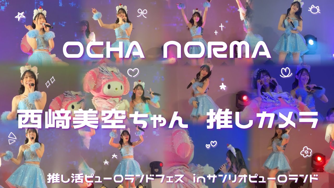 【 4K 推しカメラ 】OCHA NORMA 西﨑美空ちゃん