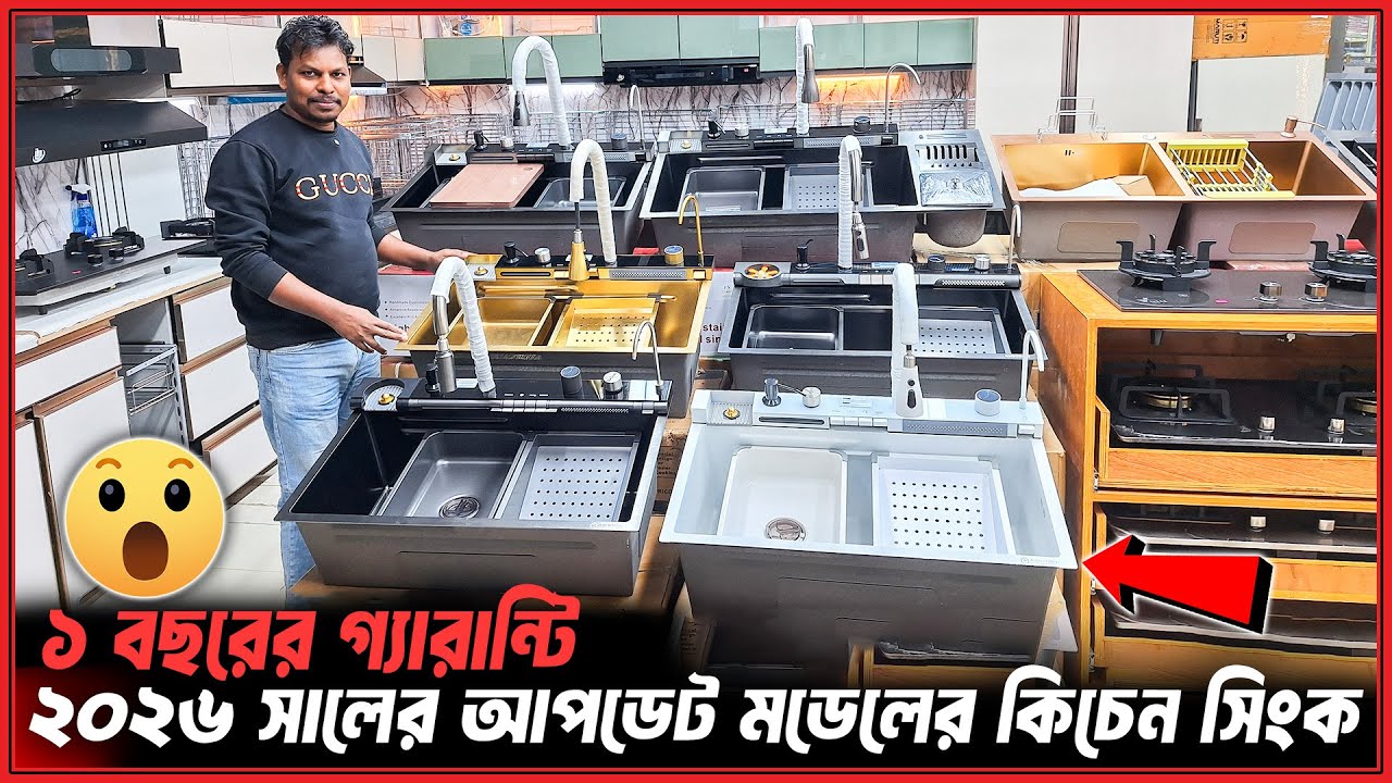 ৭০০০ টাকা ক্যাশব্যাক অফারে😱লেটেস্ট মডেলের কিচেন সিংক🔥Best Kitchen Sink Price in Bangladesh 2026