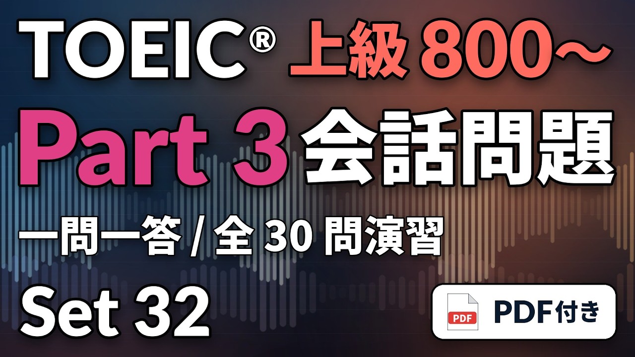 32] TOEIC リスニング Part 3 上級800〜｜実践30問｜会話問題をまとめ