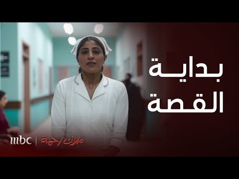 ملاك رحمة كسر قلب رحمة ودفع الثمن غالي
