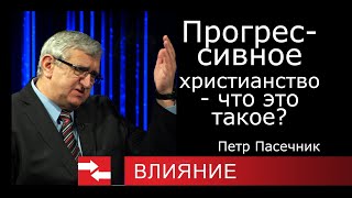 Прогрессивное Христианство - Что Это Такое? Программа Влияние.