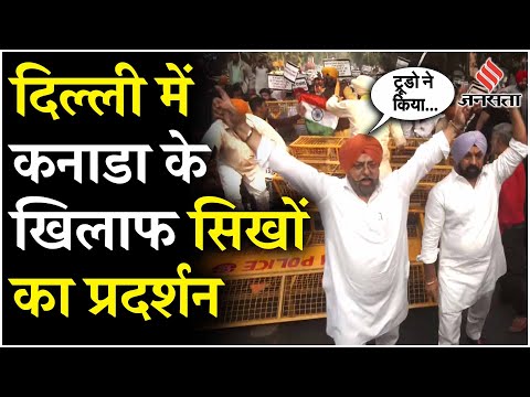 Delhi में Canada Embassy के बाहर भारतीय सिखों ने किया प्रदर्शन, Justin Trudeau पर लगाए गंभीर आरोप!