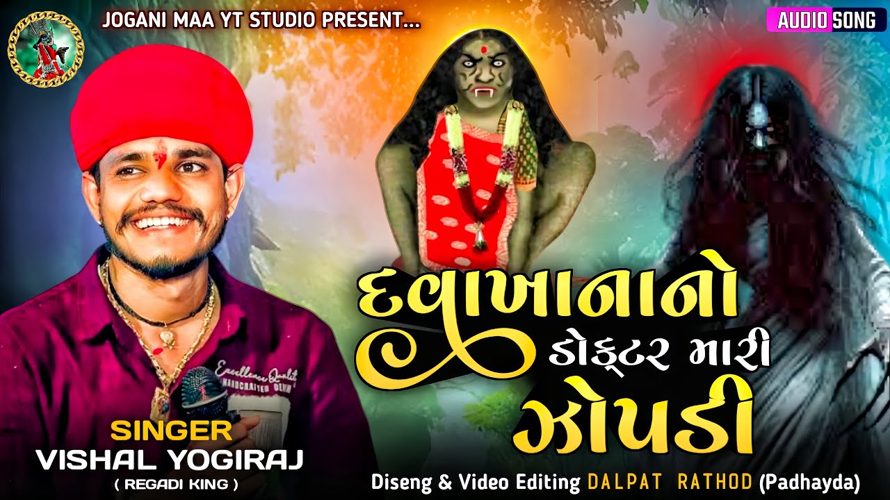દવાખાનાનો ડોક્ટર મારી ઝોપડી - Vishal Yogiraj | Davakhanano Doctor Mari Zopadi #joganimaa  