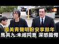 周美青聲明盼安享餘年 馬英九：未經同意 深感錯愕
