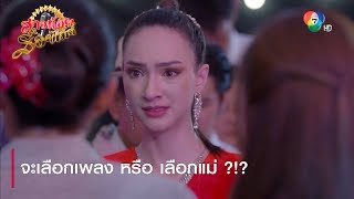 จะเลือกเพลง หรือ เลือกแม่ ?!? | ตอกย้ำความสนุก สาวน้อยร้อยไมค์ EP.12 | Ch7HD