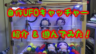 自作UFOキャッチャー紹介!遊んでみた! 自作UFOキャッチャー紹介!遊んでみた!
