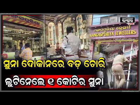 ଝାରସୁଗୁଡ଼ାରେ ସୁନା ଦୋକାନରେ ବଡ଼ ଚୋରି, ୧ କୋଟିର ଅଳଙ୍କାର ଲୁଟ୍ | Major Gold Shop Robbery in Jharsuguda