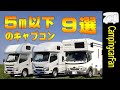 【５ｍ以下の最新キャブコン９選】エアコンを装備できる5m以下の最新キャブコンを徹底比較