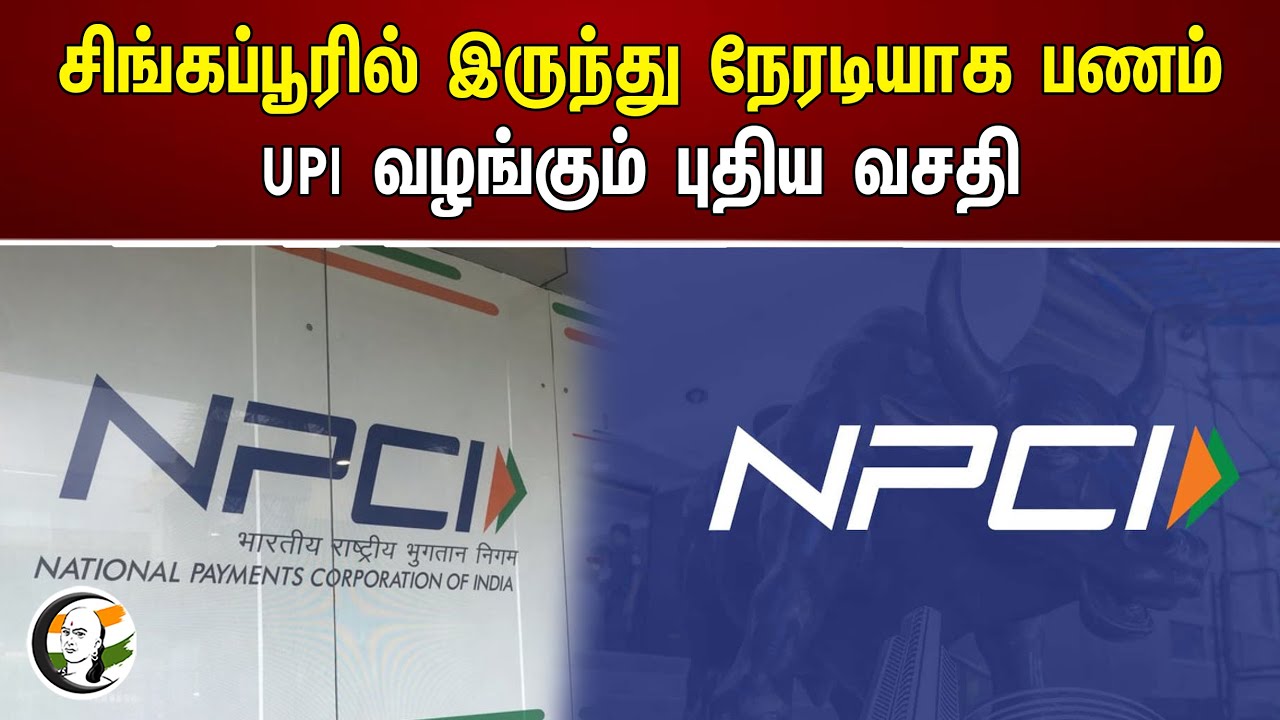 சிங்கப்பூரில் இருந்து நேரடியாக பணம் UPI வழங்கும் புதிய வசதி | Singapore | NPCI