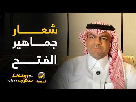 خالد السعود: أجمل ما في المباراة هو شعار جماهير الفتح " كلنا فداء الوطن "