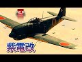 Warthunder 紫電改が護衛する一式陸攻隊を米軍のグラマンF6Fヘルキャットが奇襲 Hellcats ambush G4M under Shiden-Kai escort #warthunder