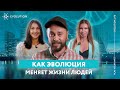 Отзывы об Evolution Life