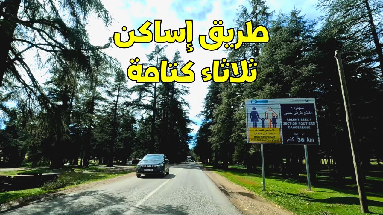 الطريق من إساكن إلى ثلاثاء كتامة طبيعة ساحرة Issaguen to Ketama road