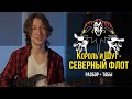 КАК ИГРАТЬ "КОРОЛЬ И ШУТ - СЕВЕРНЫЙ ФЛОТ" КАК В ОРИГИНАЛЕ | ТАБЫ | РАЗБОР